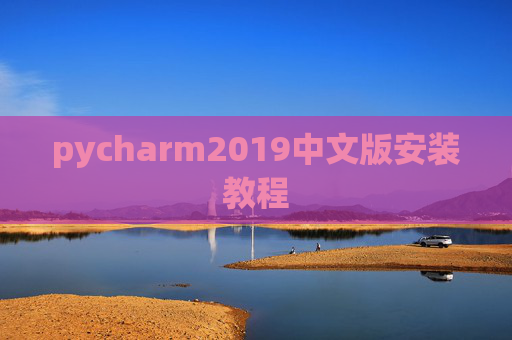 pycharm2019中文版安装教程